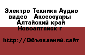 Электро-Техника Аудио-видео - Аксессуары. Алтайский край,Новоалтайск г.